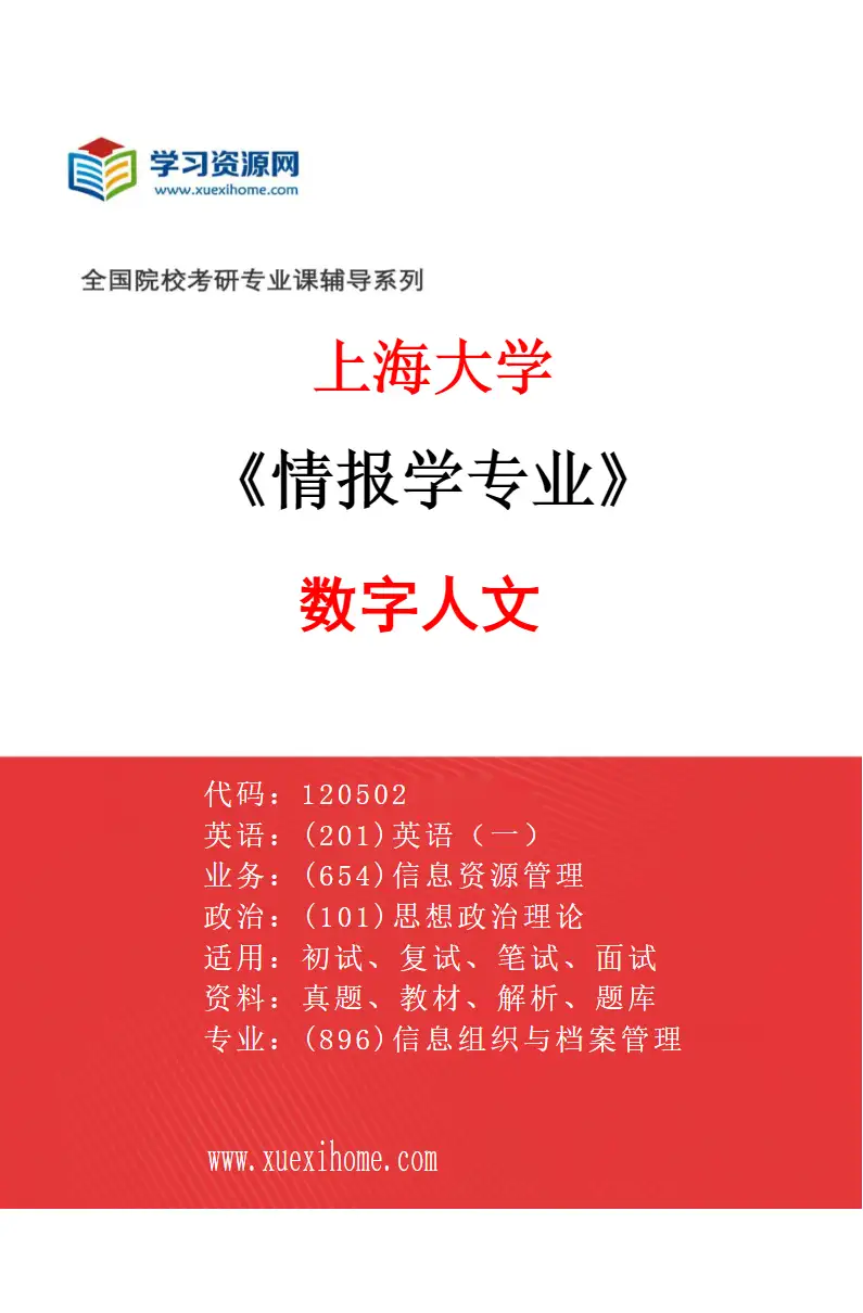 2027年上海大学情报学专业（04）数字人文研究方向考研资料