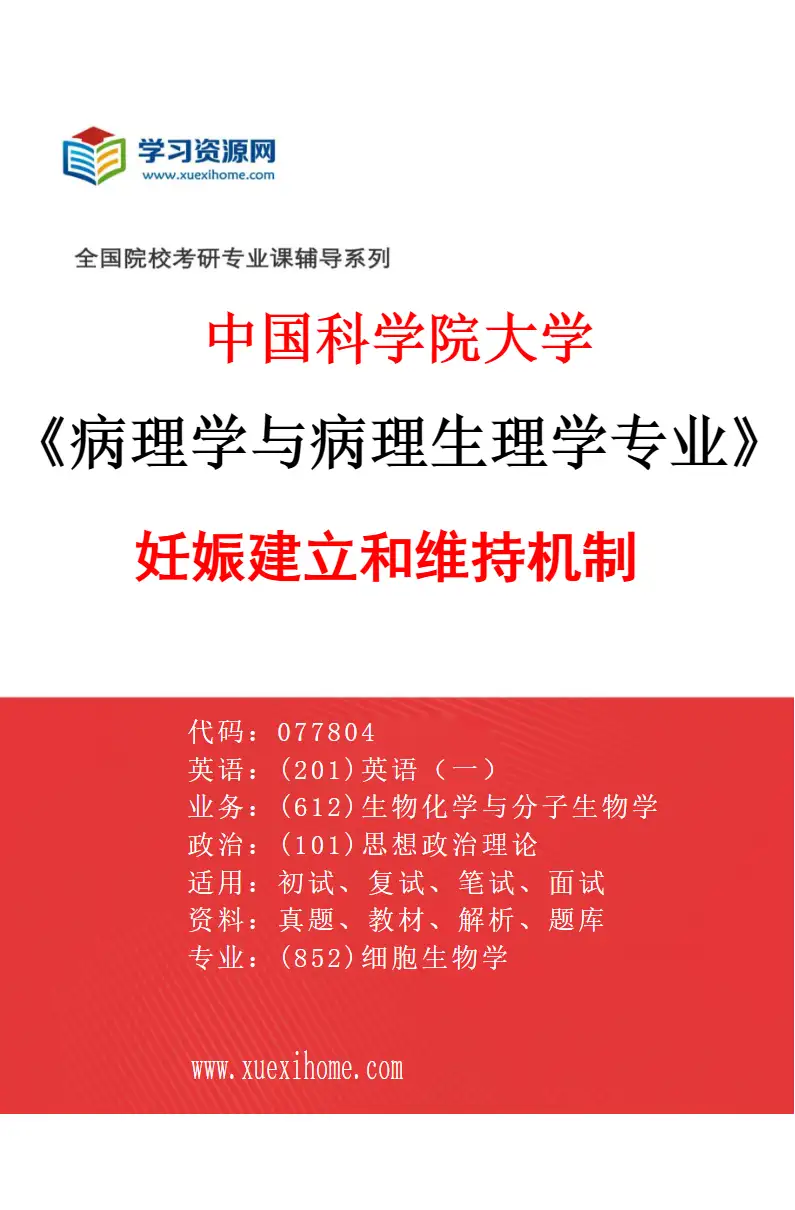 2027年中国科学院大学病理学与病理生理学专业（03）妊娠建立和维持机制研究方向考研资料