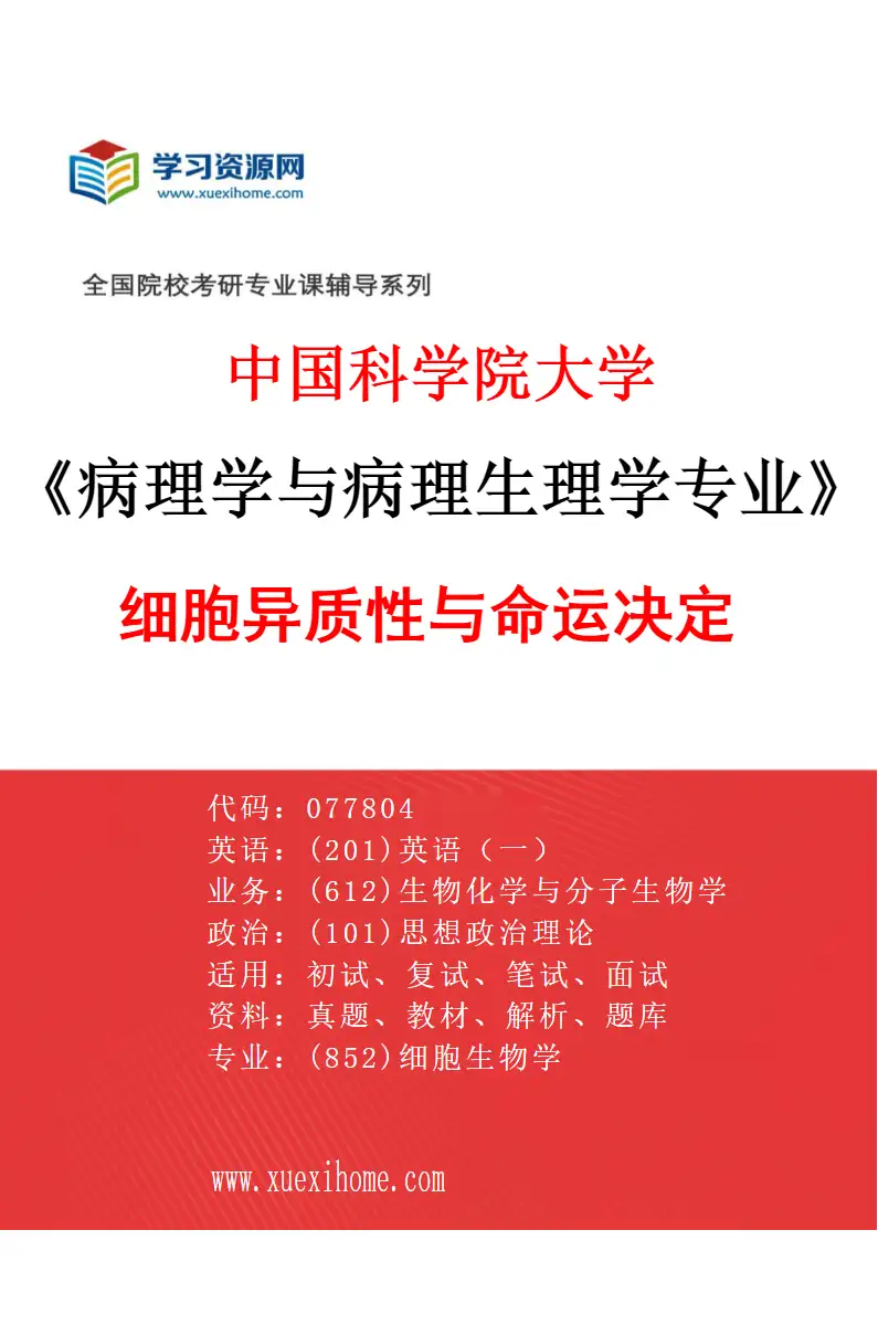 2027年中国科学院大学病理学与病理生理学专业（01）细胞异质性与命运决定研究方向考研资料