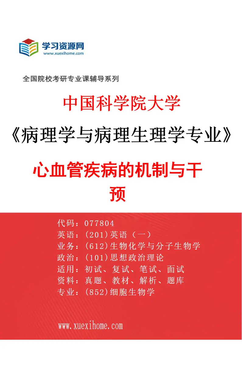 2027年中国科学院大学病理学与病理生理学专业（02）心血管疾病的机制与干预研究方向考研资料