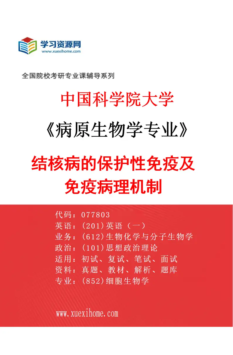 2027年中国科学院大学病原生物学专业（03）结核病的保护性免疫及免疫病理机制研究方向考研资料