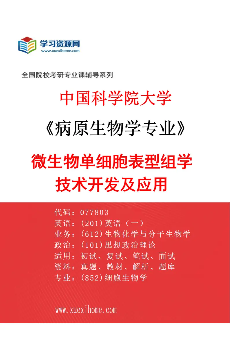 2027年中国科学院大学病原生物学专业（06）微生物单细胞表型组学技术开发及应用研究方向考研资料