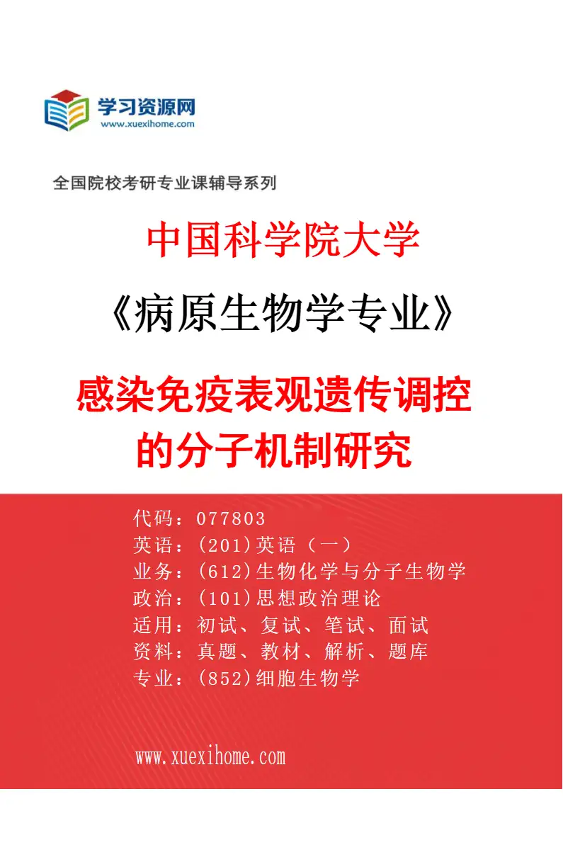 2027年中国科学院大学病原生物学专业（04）感染免疫表观遗传调控的分子机制研究研究方向考研资料