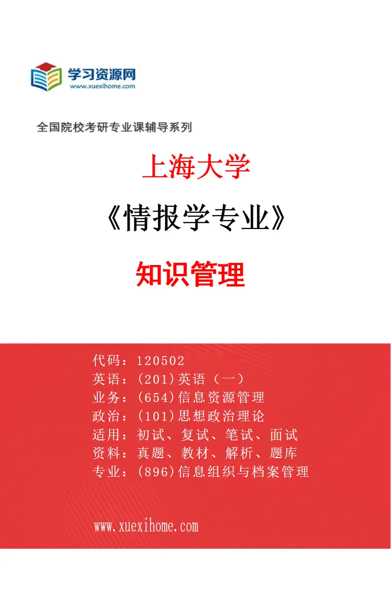 2027年上海大学情报学专业（07）知识管理研究方向考研资料