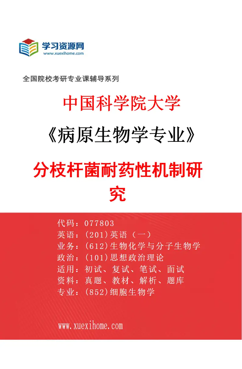 2027年中国科学院大学病原生物学专业（02）分枝杆菌耐药性机制研究研究方向考研资料