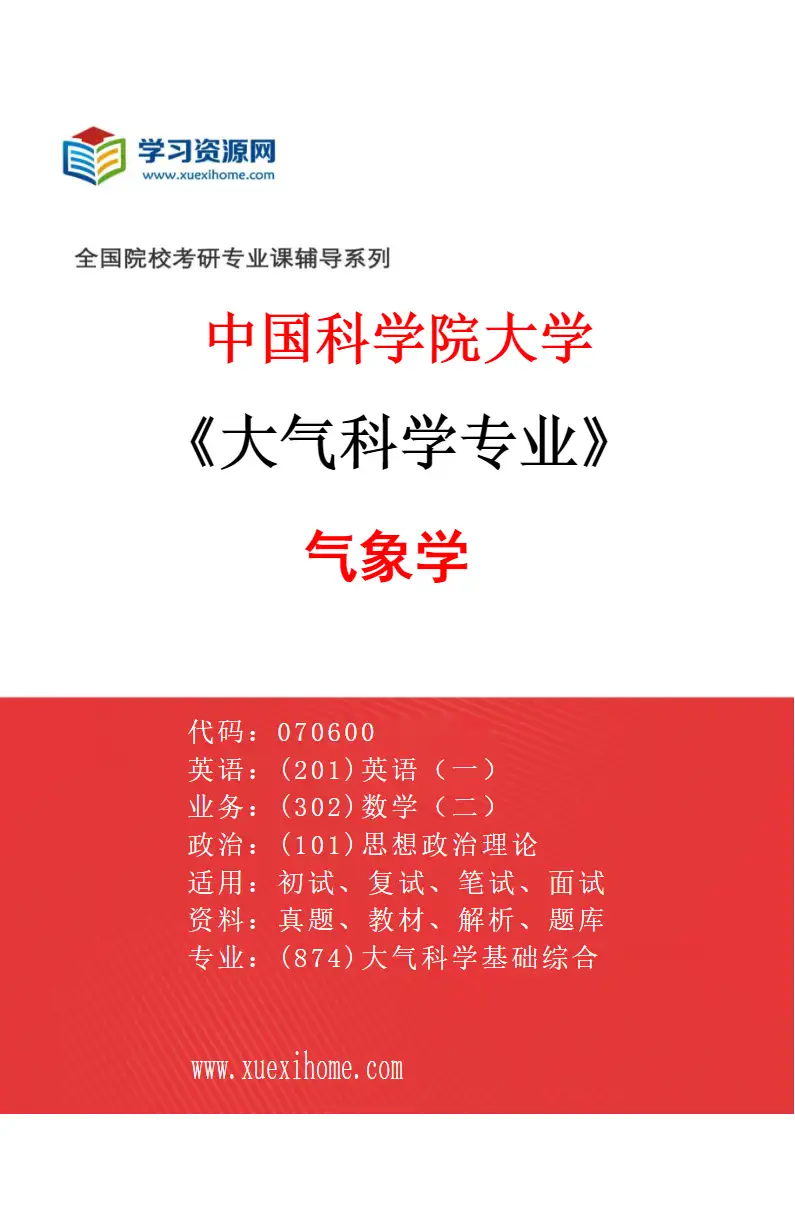 2027年中国科学院大学大气科学专业（01）气象学研究方向考研资料