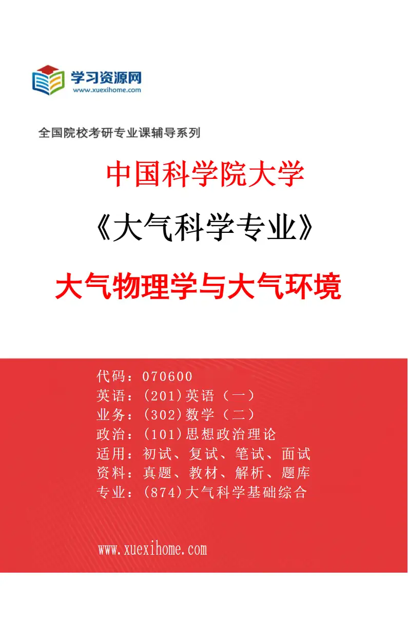 2027年中国科学院大学大气科学专业（02）大气物理学与大气环境研究方向考研资料