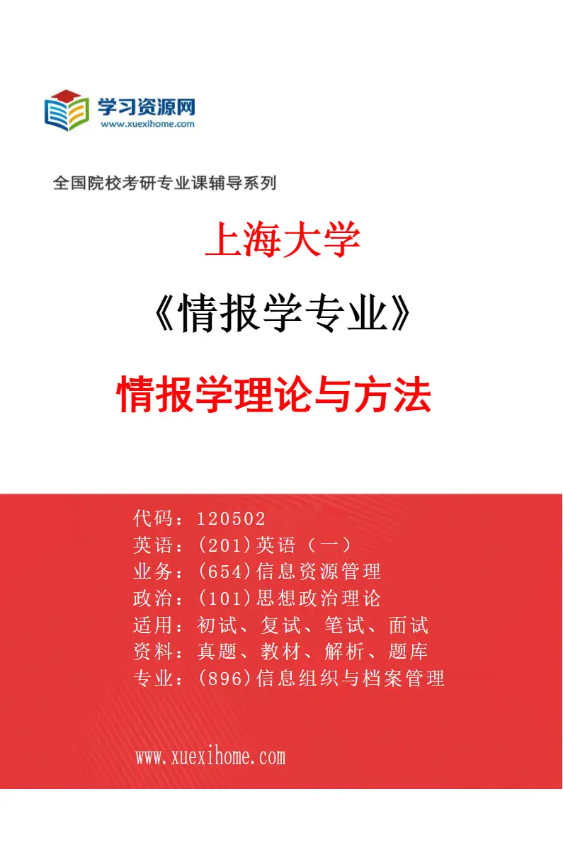 2027年上海大学情报学专业（01）情报学理论与方法研究方向考研资料