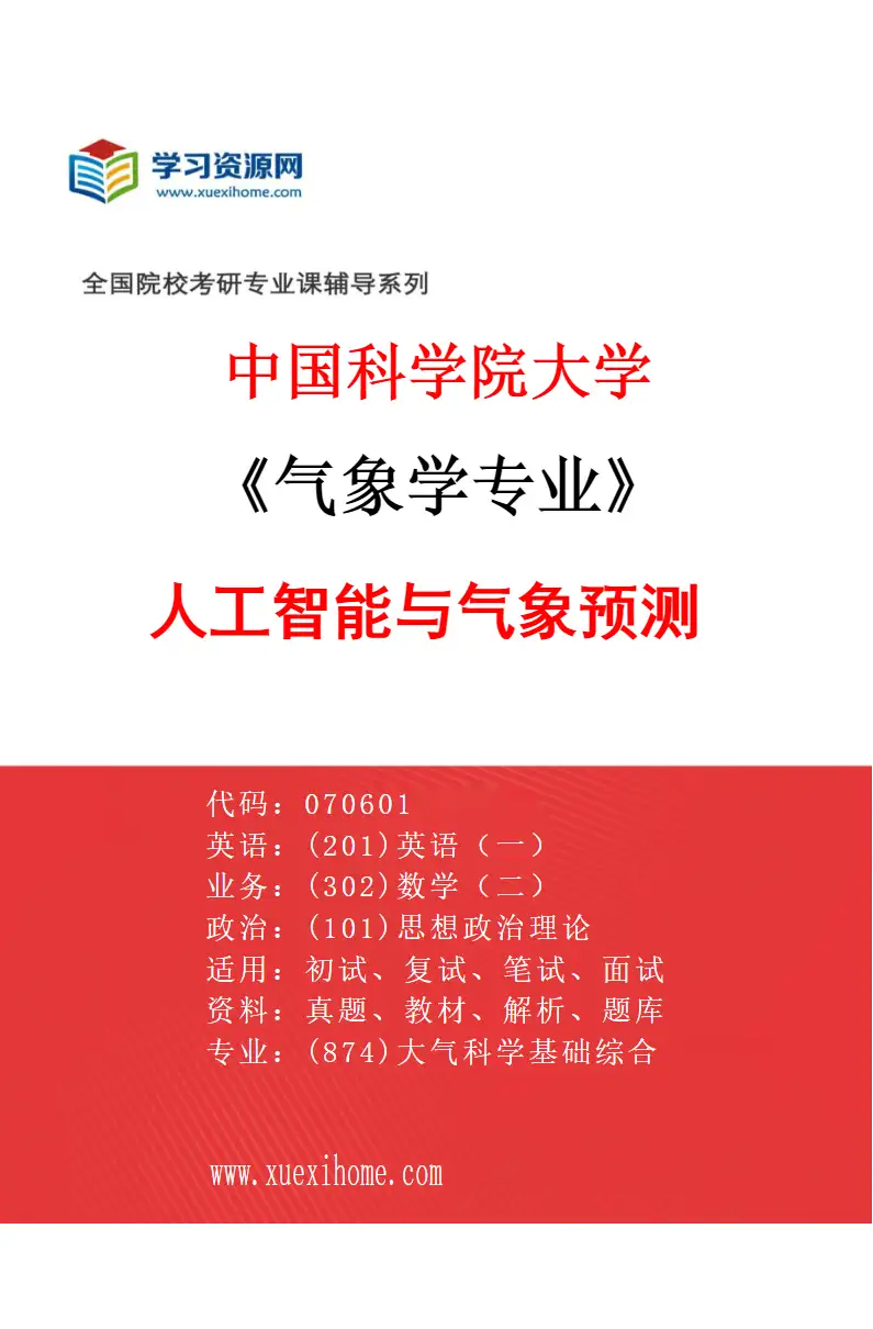 2027年中国科学院大学气象学专业（03）人工智能与气象预测研究方向考研资料