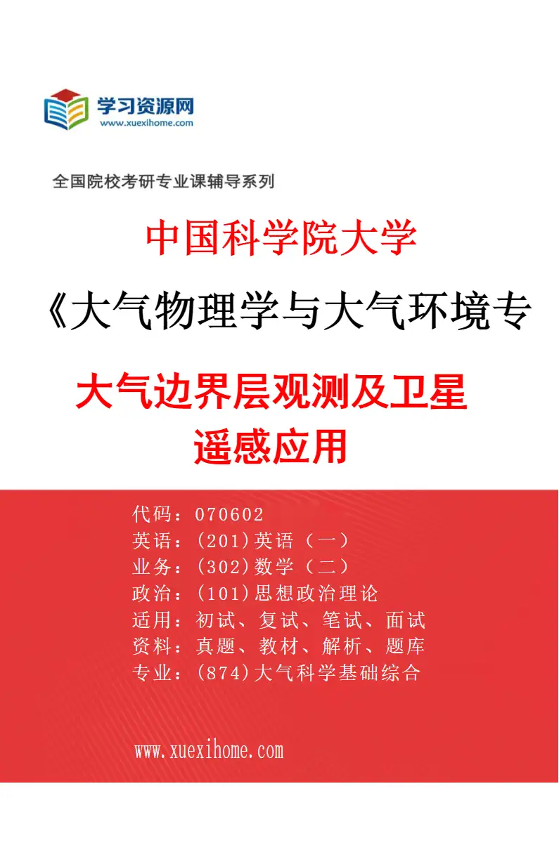 2027年中国科学院大学大气物理学与大气环境专业（01）大气边界层观测及卫星遥感应用研究方向考研资料