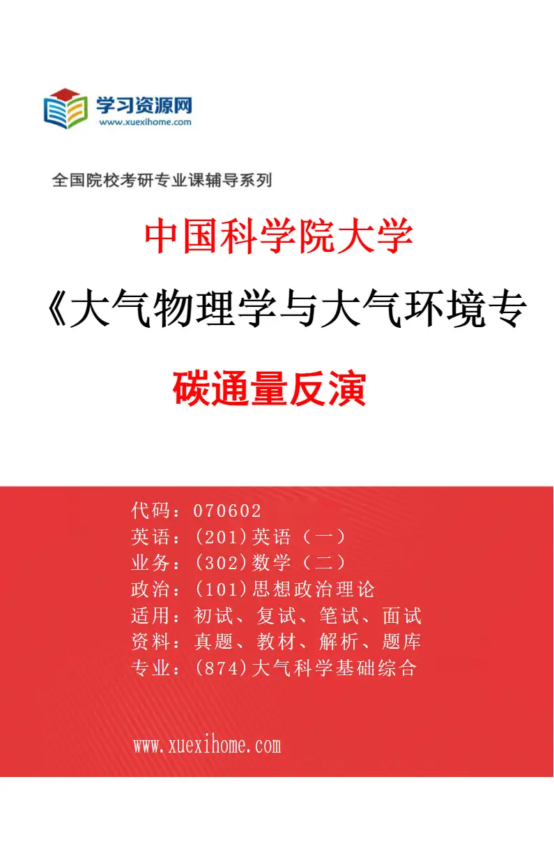 2027年中国科学院大学大气物理学与大气环境专业（07）碳通量反演研究方向考研资料