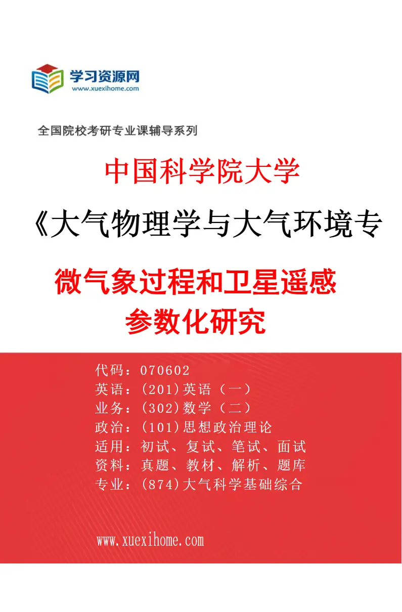 2027年中国科学院大学大气物理学与大气环境专业（02）微气象过程和卫星遥感参数化研究研究方向考研资料