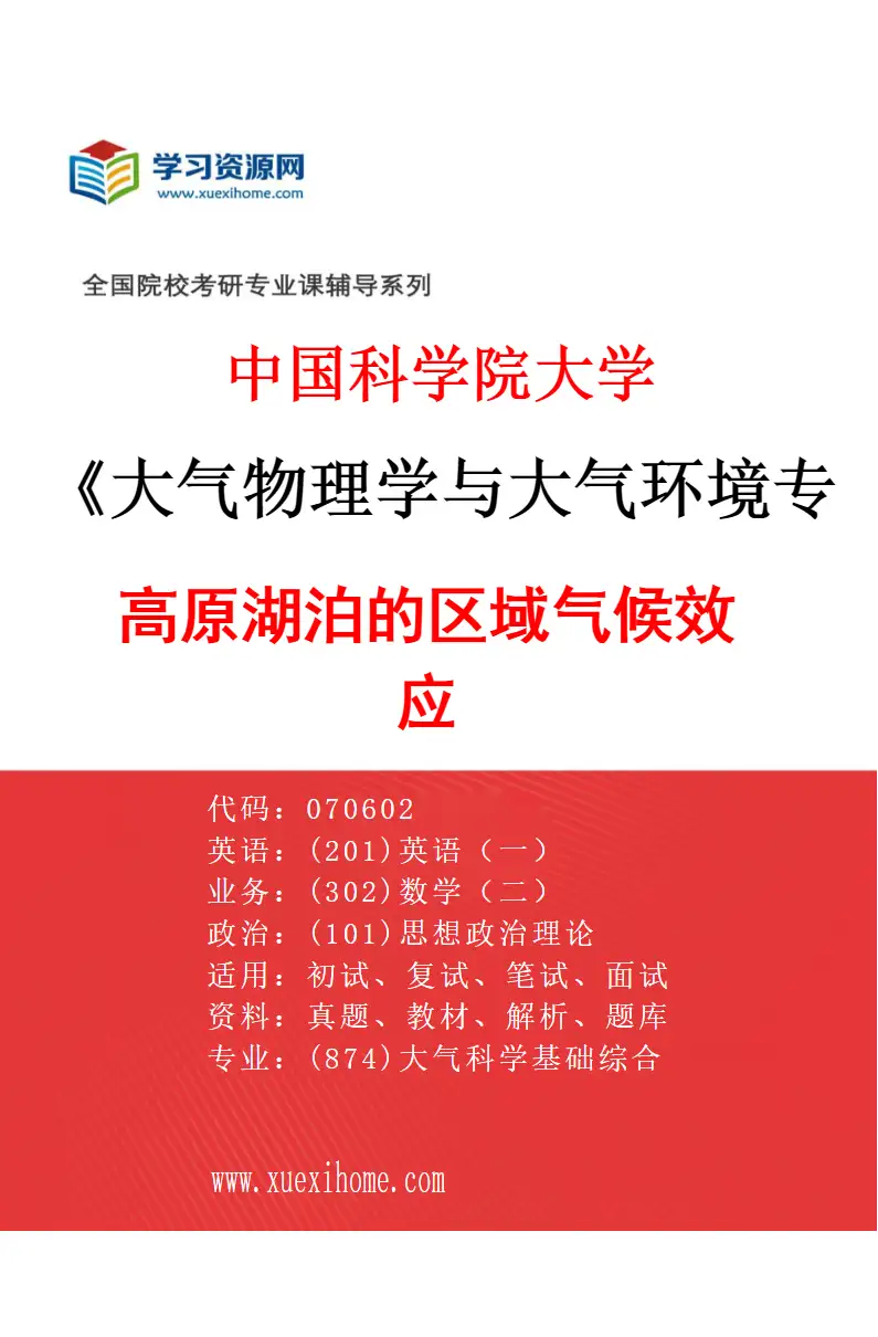 2027年中国科学院大学大气物理学与大气环境专业（06）高原湖泊的区域气候效应研究方向考研资料