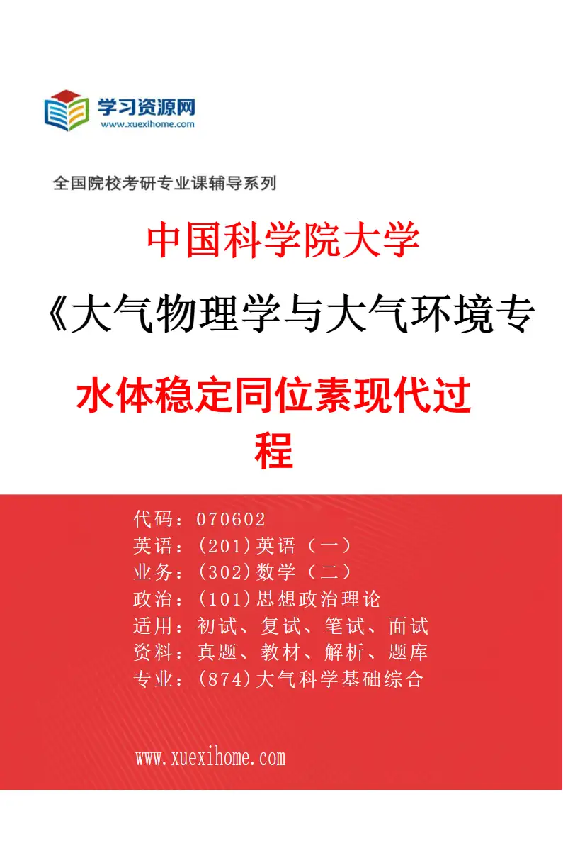 2027年中国科学院大学大气物理学与大气环境专业（09）水体稳定同位素现代过程研究方向考研资料