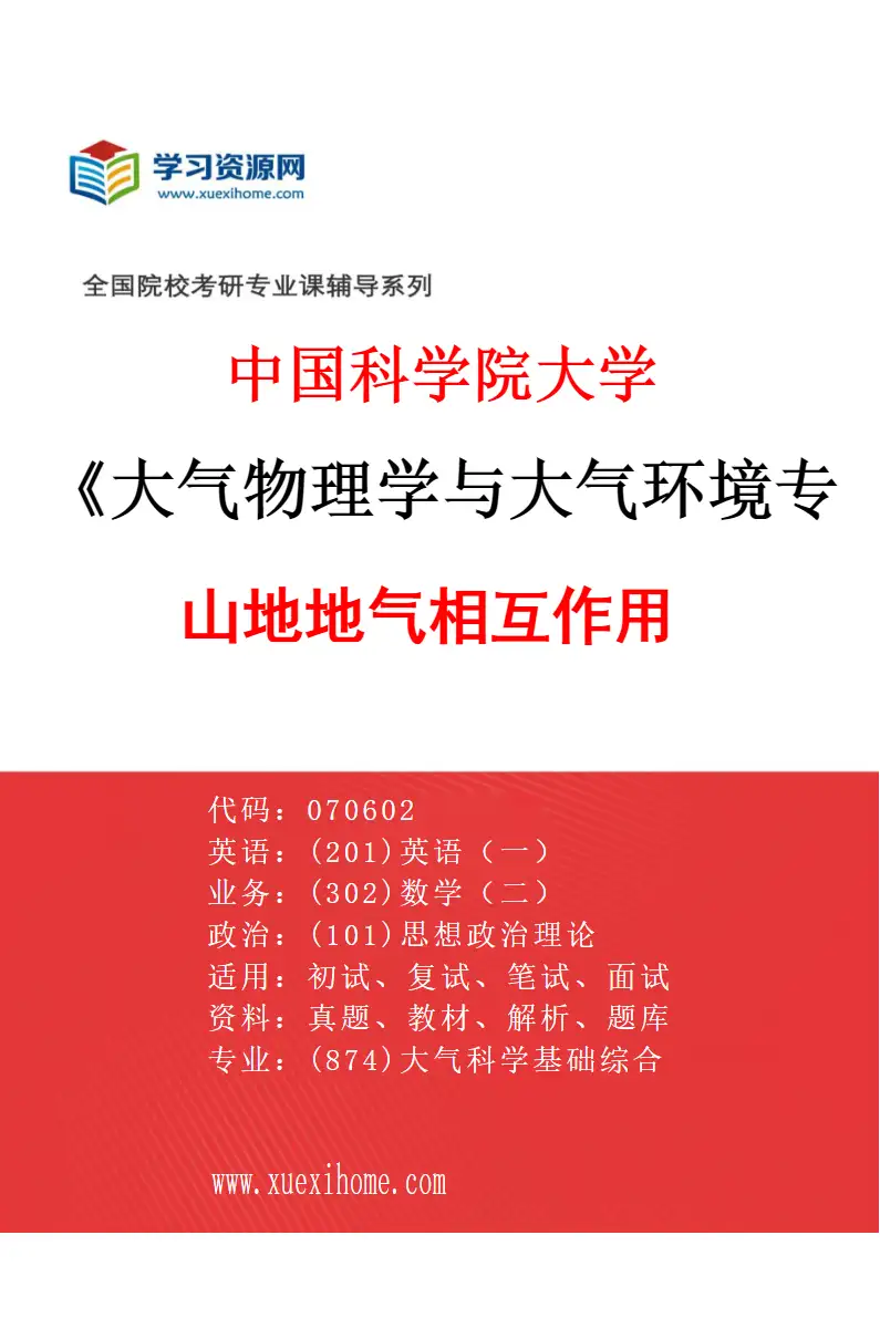 2027年中国科学院大学大气物理学与大气环境专业（04）山地地气相互作用研究方向考研资料