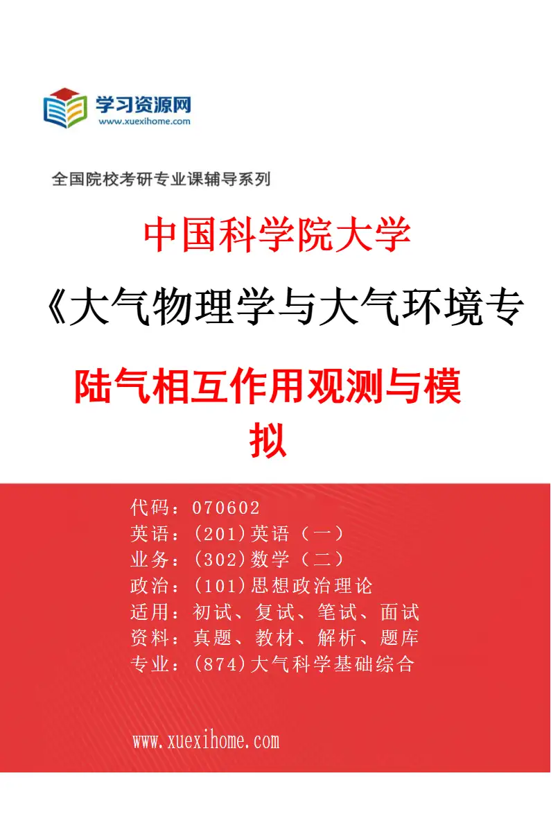 2027年中国科学院大学大气物理学与大气环境专业（05）陆气相互作用观测与模拟研究方向考研资料