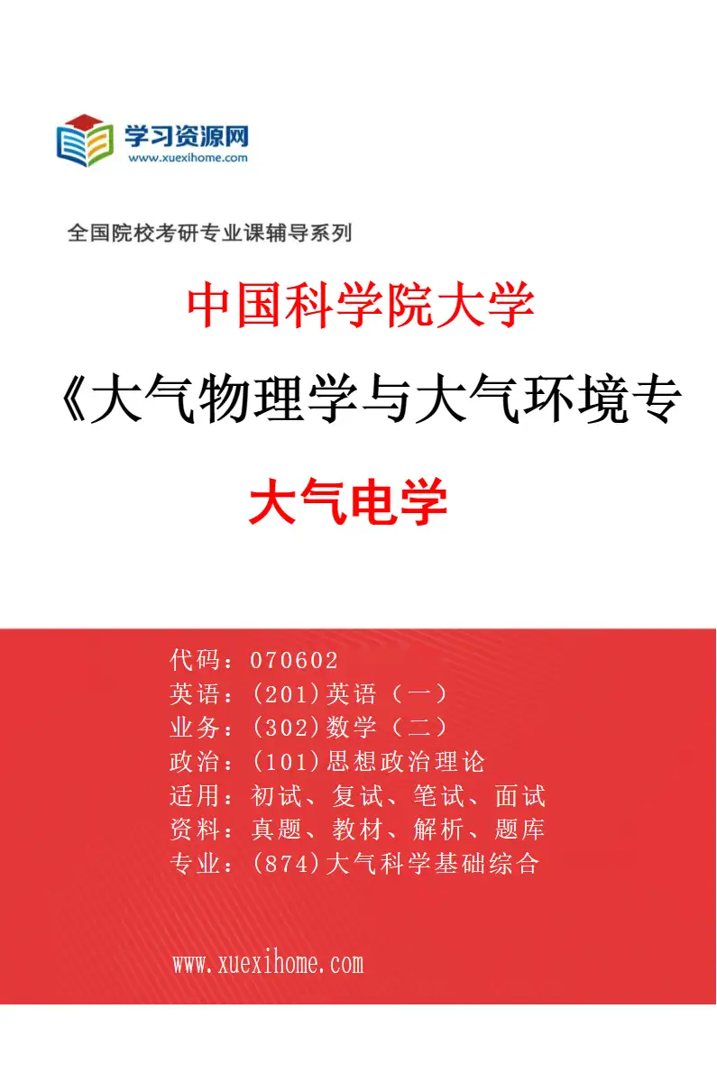 2027年中国科学院大学大气物理学与大气环境专业（04）大气电学研究方向考研资料