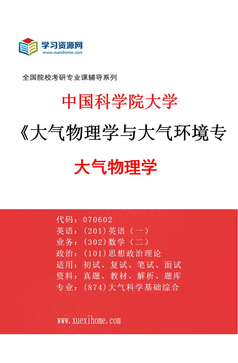 2027年中国科学院大学大气物理学与大气环境专业（01）大气物理学研究方向考研资料