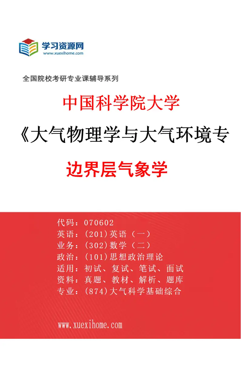2027年中国科学院大学大气物理学与大气环境专业（02）边界层气象学研究方向考研资料