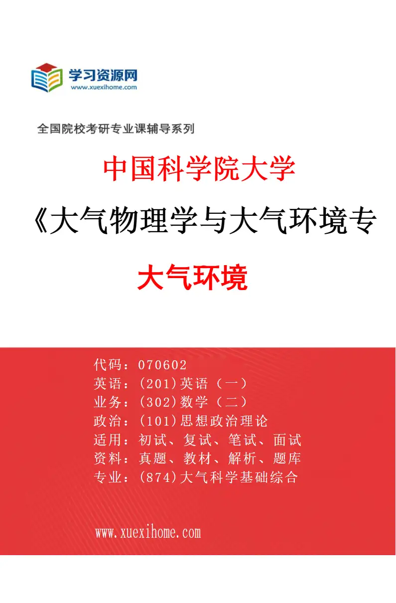 2027年中国科学院大学大气物理学与大气环境专业（03）大气环境研究方向考研资料
