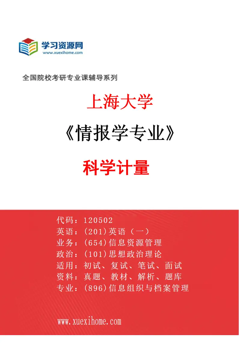 2027年上海大学情报学专业（05）科学计量研究方向考研资料