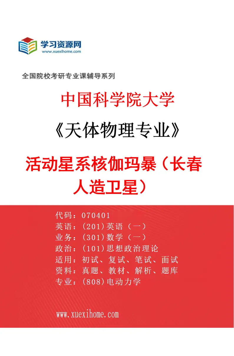 2027年中国科学院大学天体物理专业（01）活动星系核伽玛暴（长春人造卫星）研究方向考研资料