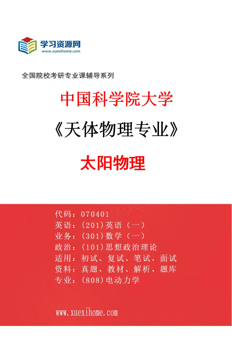 2027年中国科学院大学天体物理专业（02）太阳物理研究方向考研资料