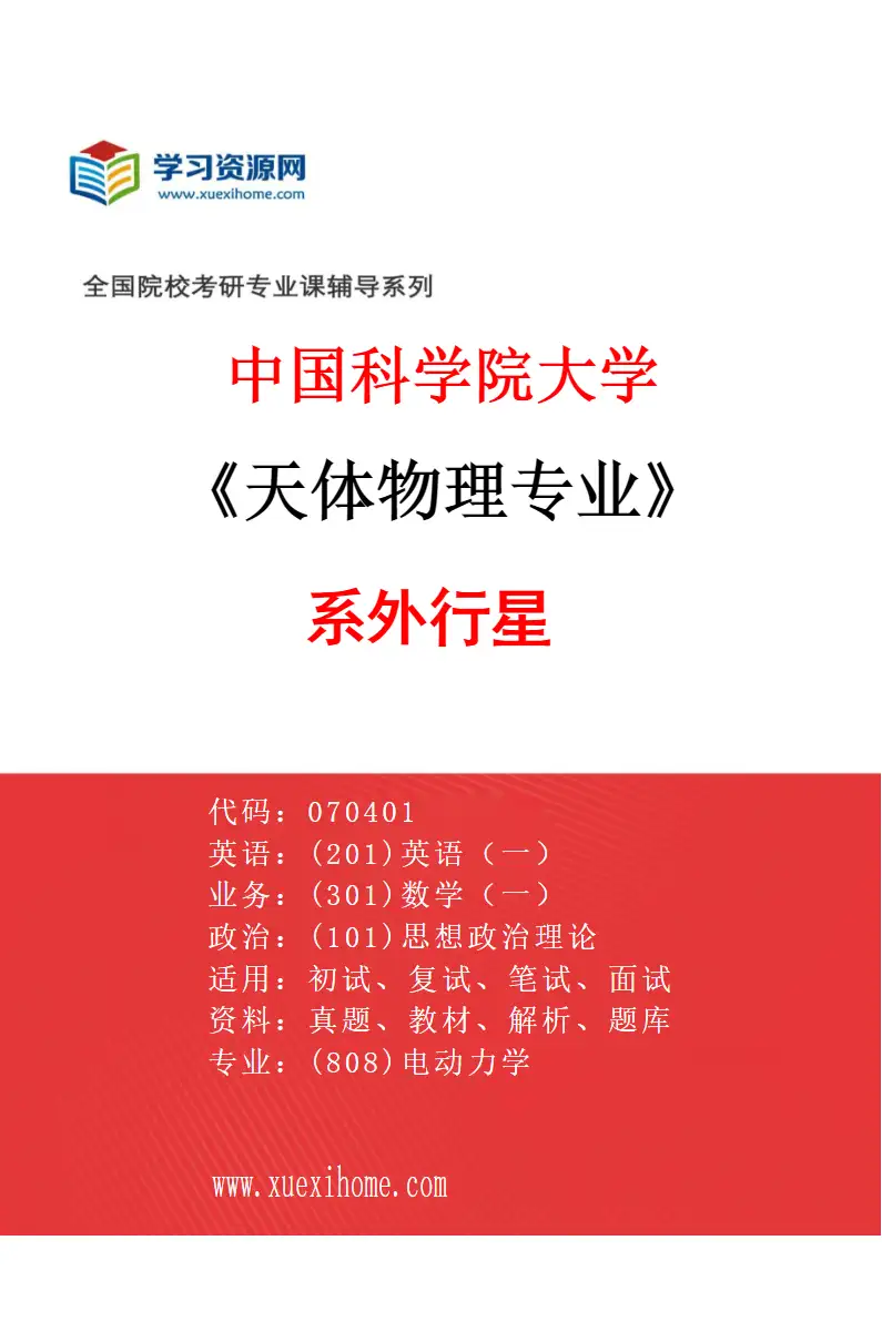 2027年中国科学院大学天体物理专业（05）系外行星研究方向考研资料