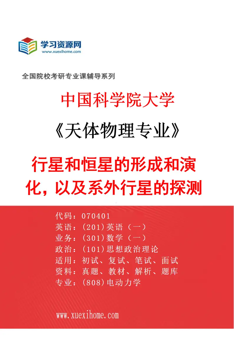 2027年中国科学院大学天体物理专业（04）行星和恒星的形成和演化，以及系外行星的探测和统计研究方向考研资料