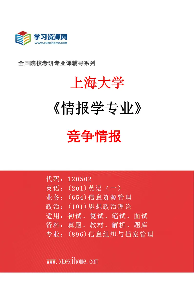 2027年上海大学情报学专业（06）竞争情报研究方向考研资料