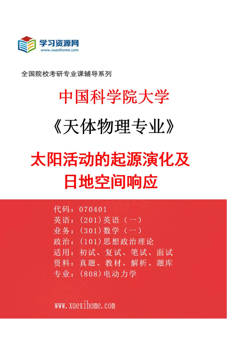 2027年中国科学院大学天体物理专业（01）太阳活动的起源演化及日地空间响应研究方向考研资料