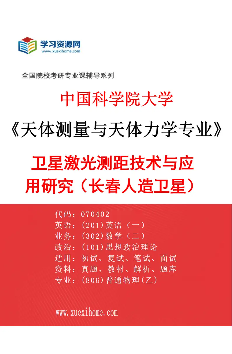 2027年中国科学院大学天体测量与天体力学专业（01）卫星激光测距技术与应用研究（长春人造卫星）研究方向考研资料