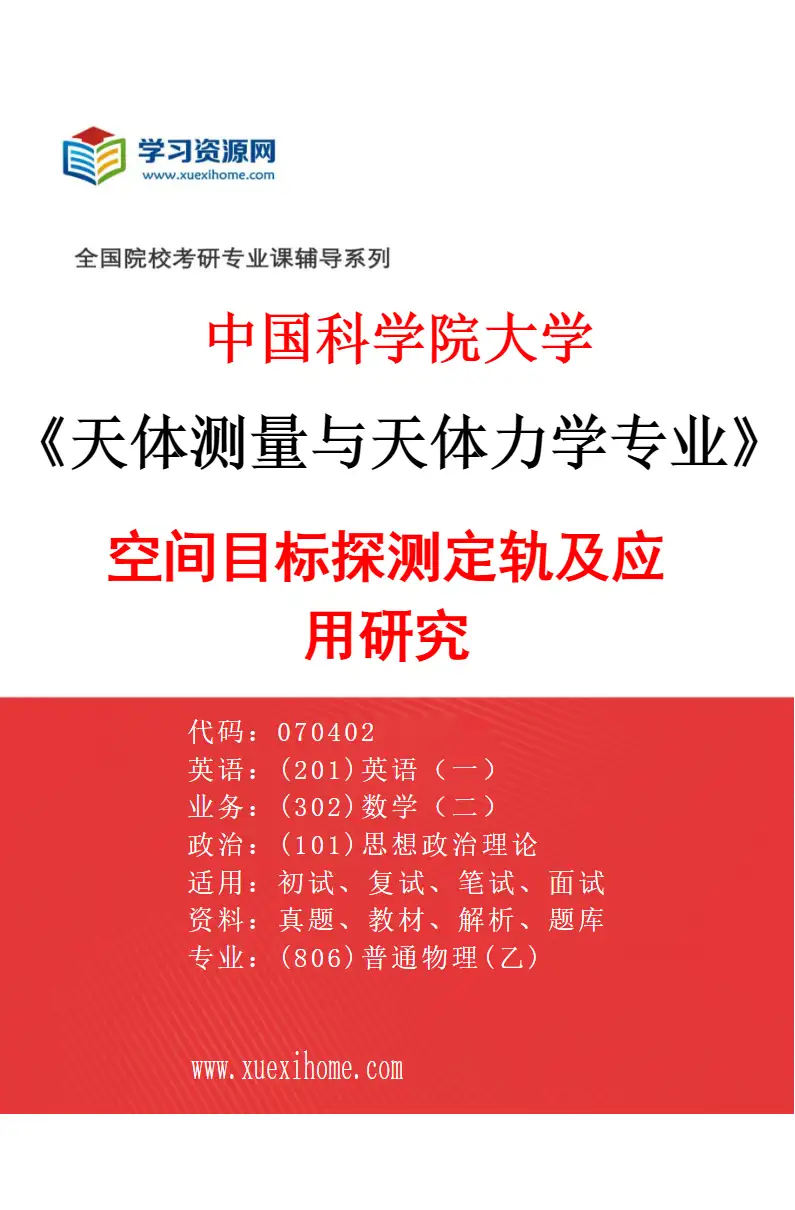 2027年中国科学院大学天体测量与天体力学专业（02）空间目标探测定轨及应用研究研究方向考研资料