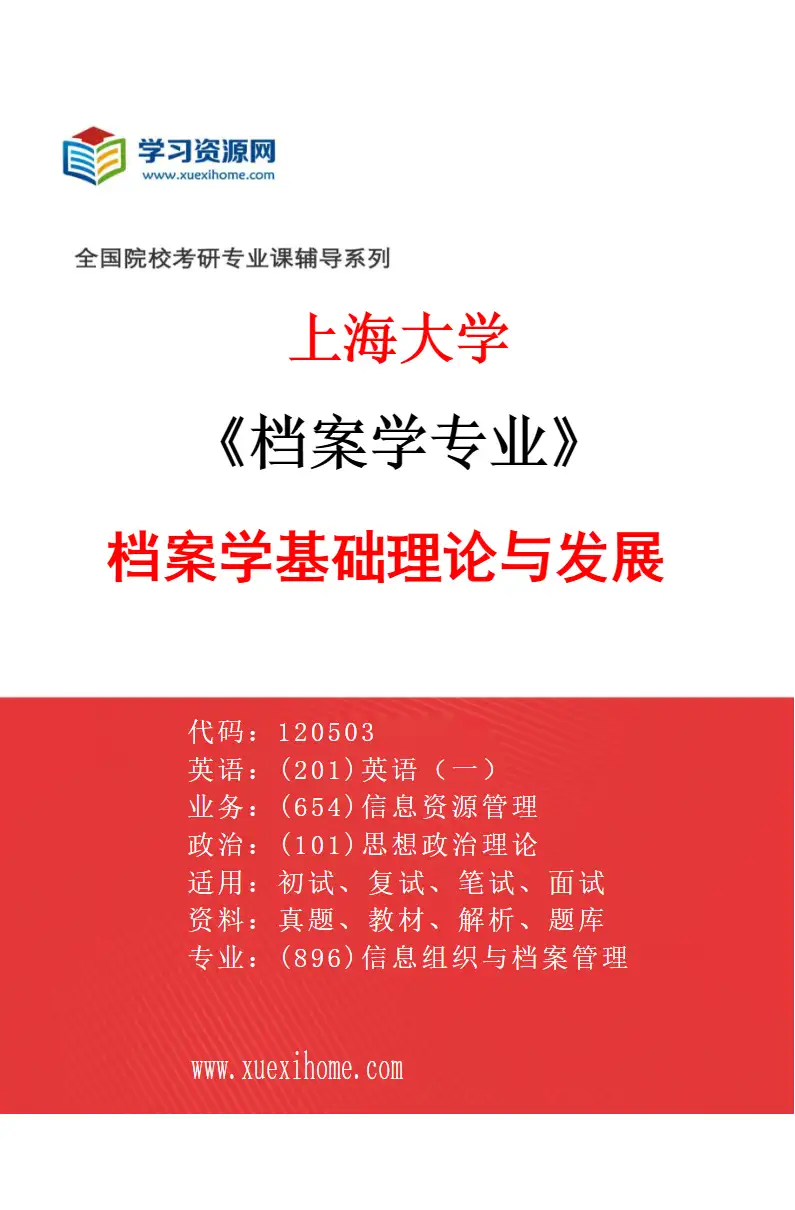 2027年上海大学档案学专业（03）档案学基础理论与发展研究方向考研资料