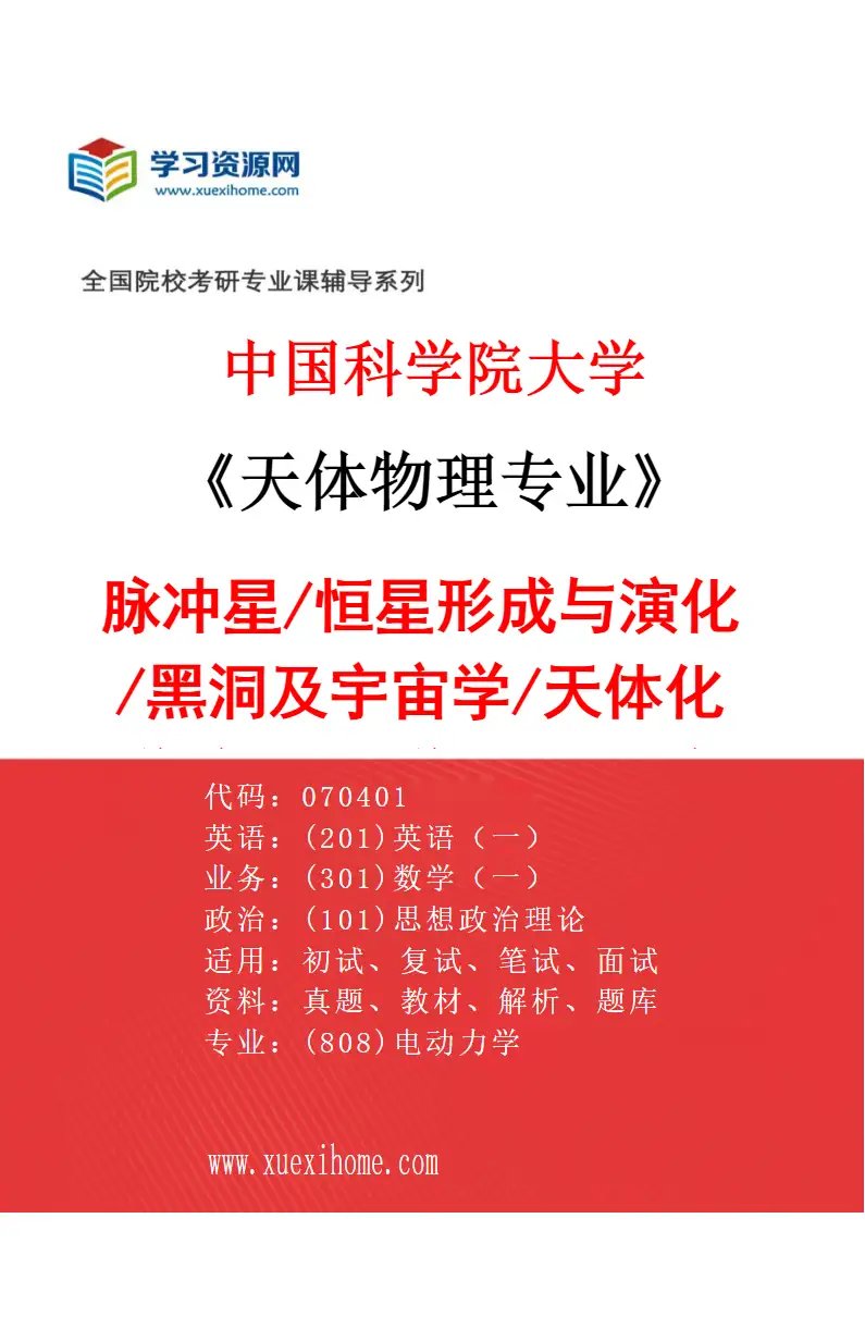 2027年中国科学院大学天体物理专业（01）脉冲星/恒星形成与演化/黑洞及宇宙学/天体化学/行星科学/星团和变星/太阳物理研究方向考研资料