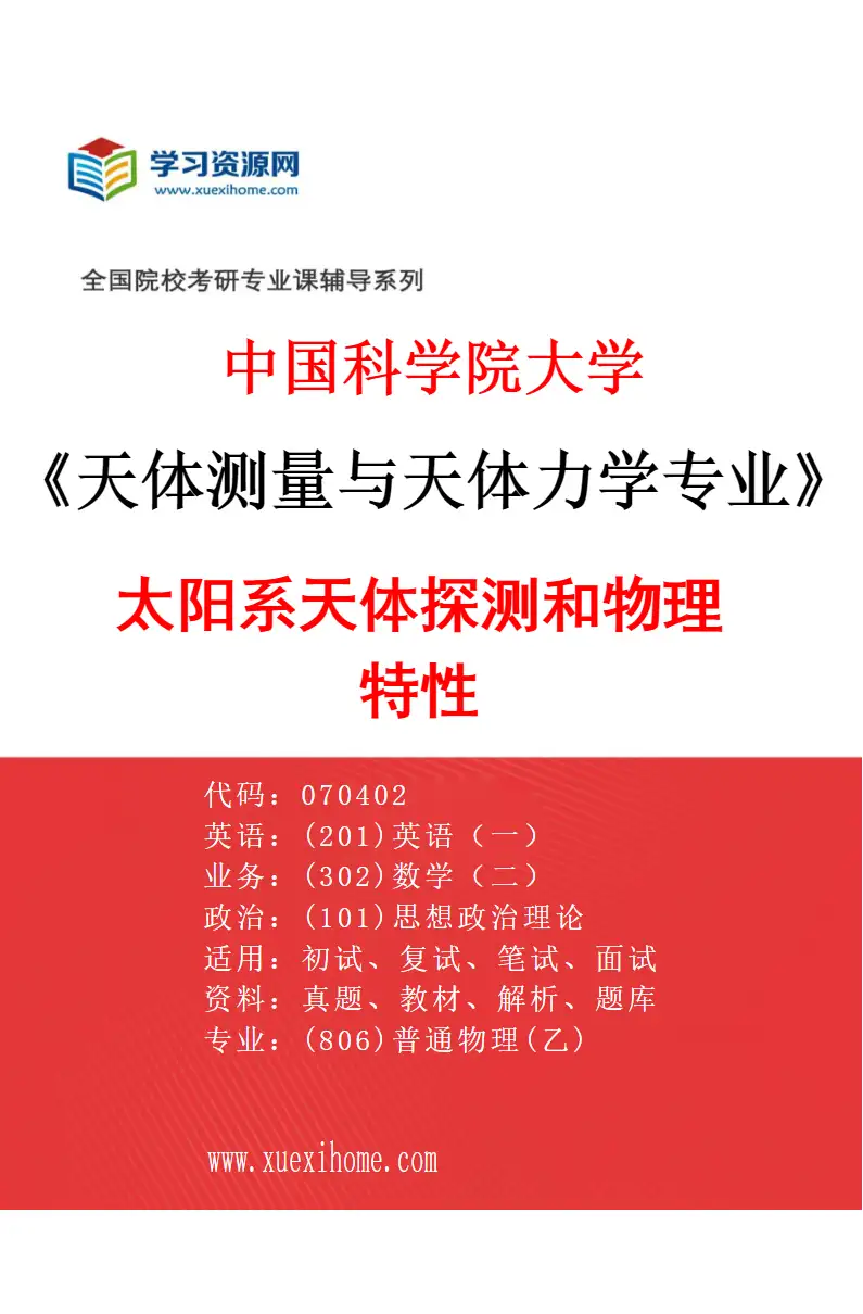 2027年中国科学院大学天体测量与天体力学专业（04）太阳系天体探测和物理特性研究方向考研资料