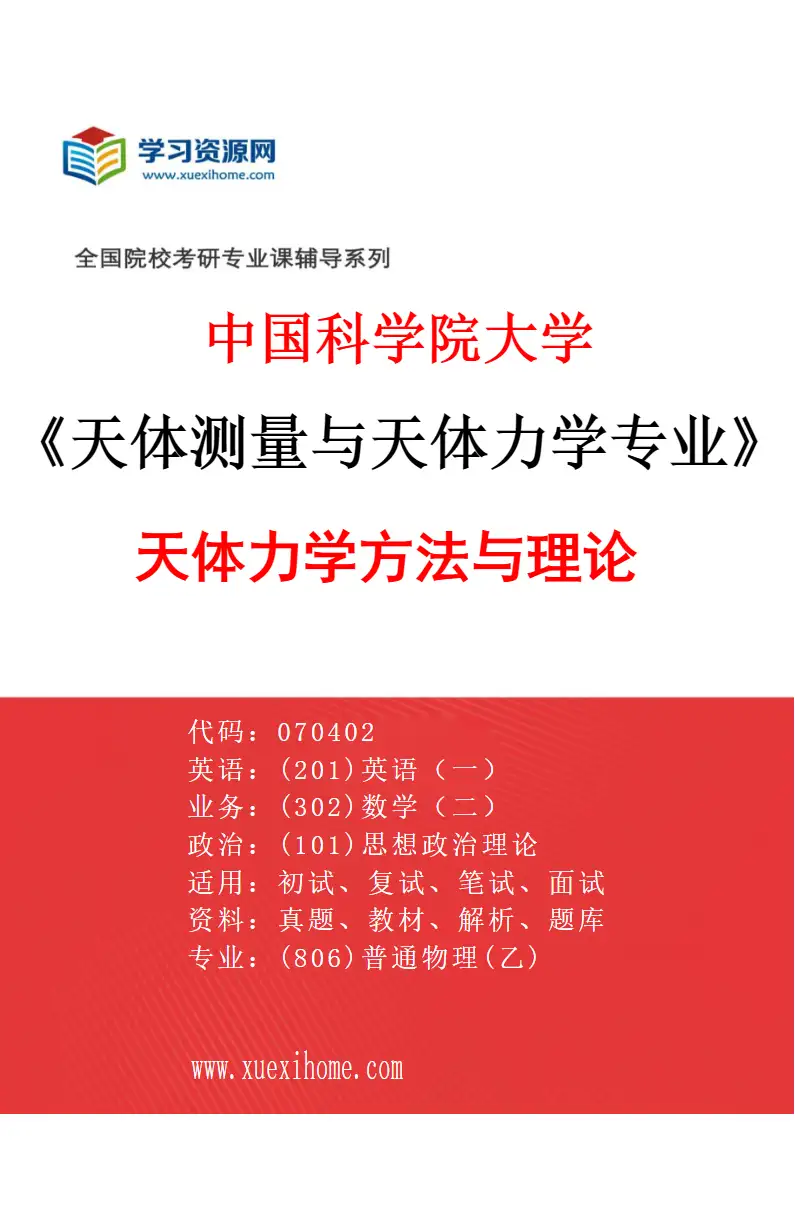 2027年中国科学院大学天体测量与天体力学专业（02）天体力学方法与理论研究方向考研资料