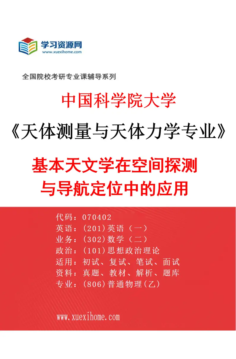 2027年中国科学院大学天体测量与天体力学专业（05）基本天文学在空间探测与导航定位中的应用研究方向考研资料