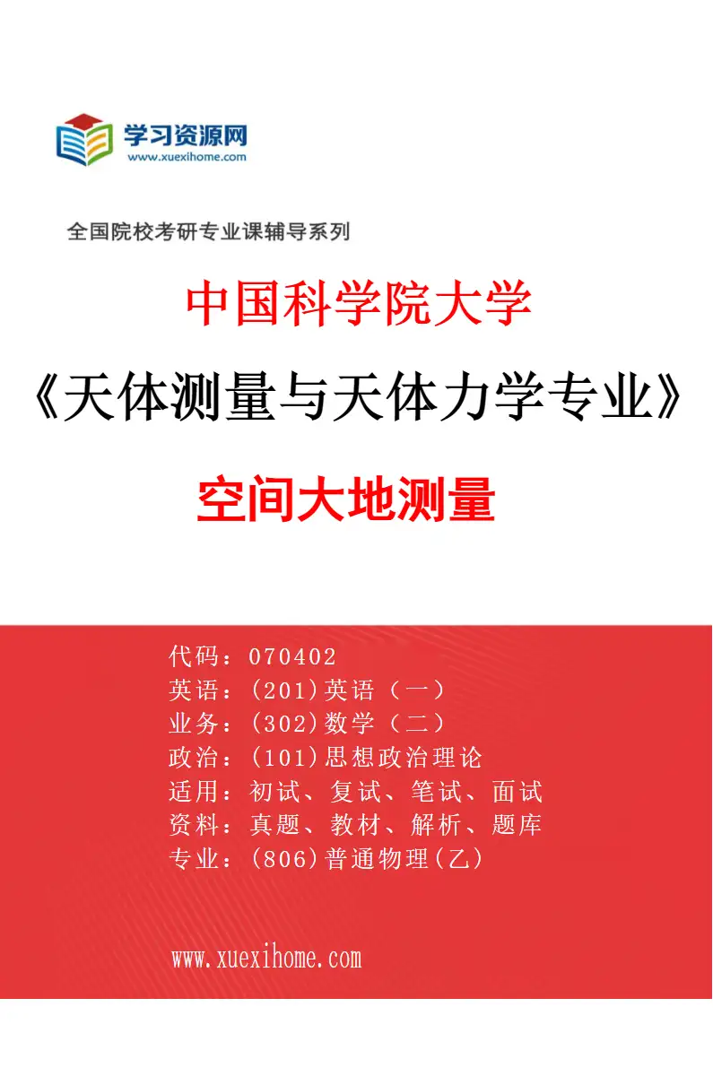 2027年中国科学院大学天体测量与天体力学专业（03）空间大地测量研究方向考研资料