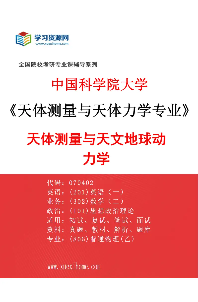 2027年中国科学院大学天体测量与天体力学专业（01）天体测量与天文地球动力学研究方向考研资料