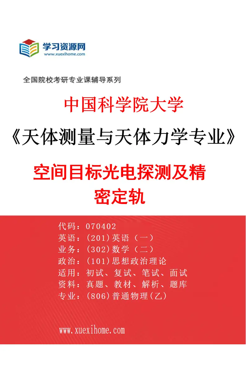 2027年中国科学院大学天体测量与天体力学专业（01）空间目标光电探测及精密定轨研究方向考研资料
