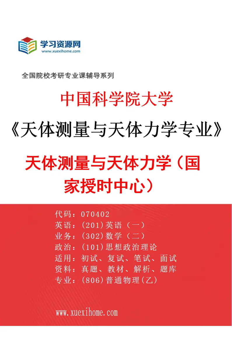 2027年中国科学院大学天体测量与天体力学专业（01）天体测量与天体力学（国家授时中心）研究方向考研资料