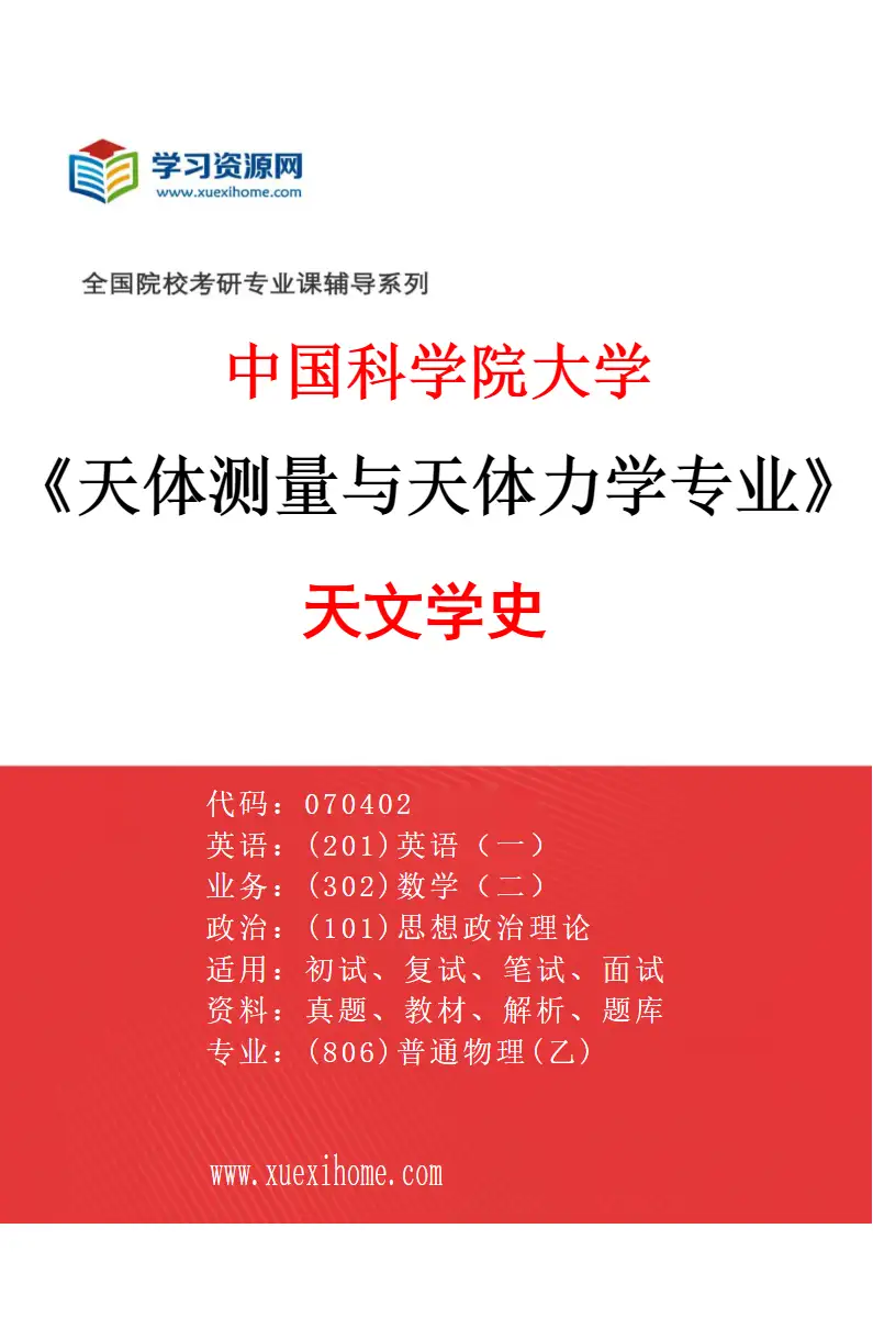 2027年中国科学院大学天体测量与天体力学专业（01）天文学史研究方向考研资料