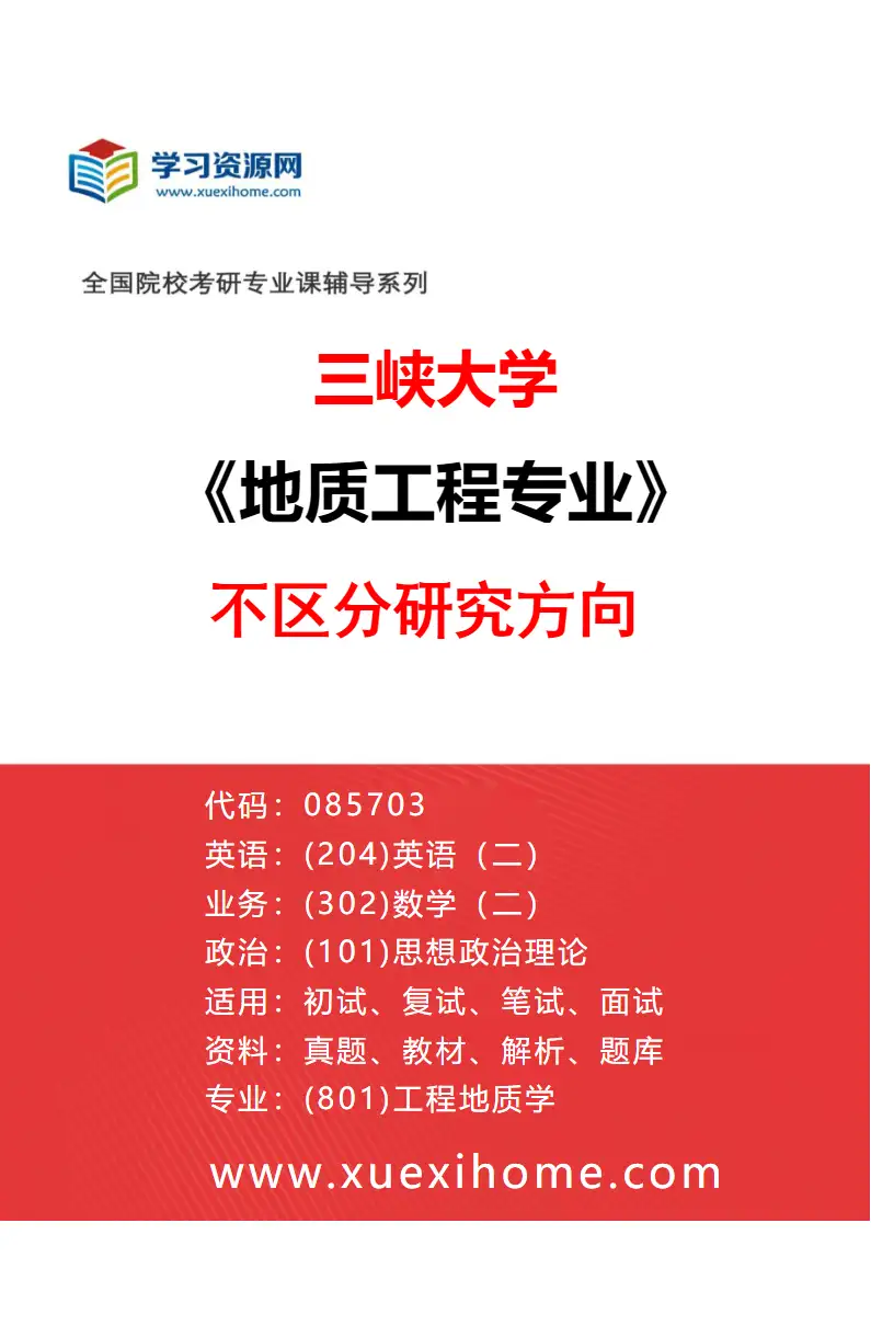 2027年三峡大学地质工程专业（00）不区分研究方向研究方向考研资料