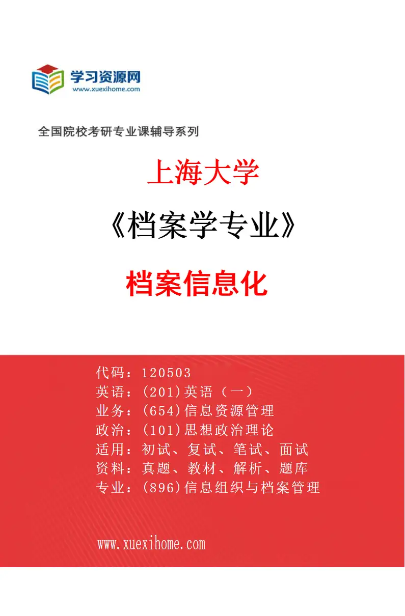 2027年上海大学档案学专业（01）档案信息化研究方向考研资料