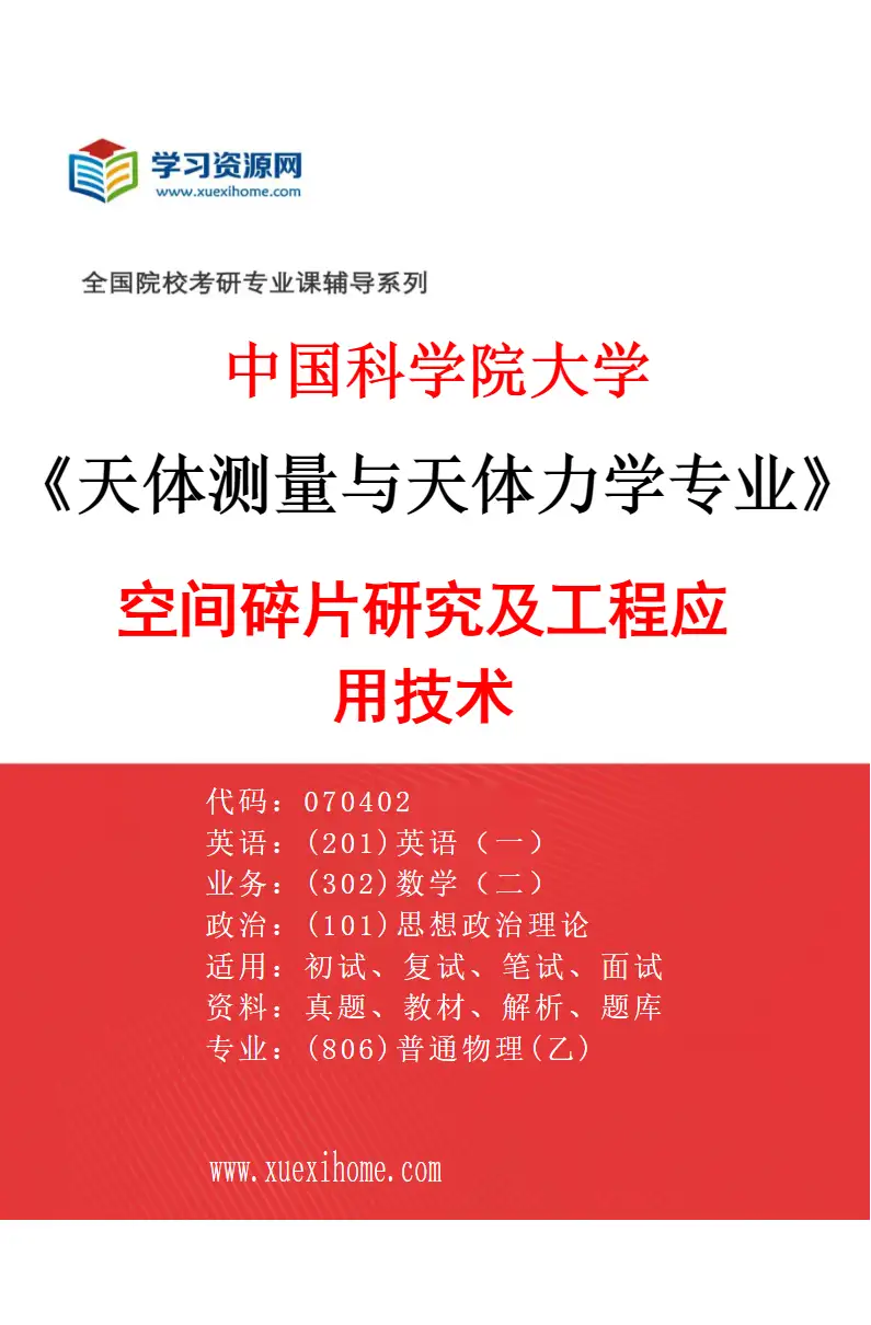 2027年中国科学院大学天体测量与天体力学专业（02）空间碎片研究及工程应用技术研究方向考研资料