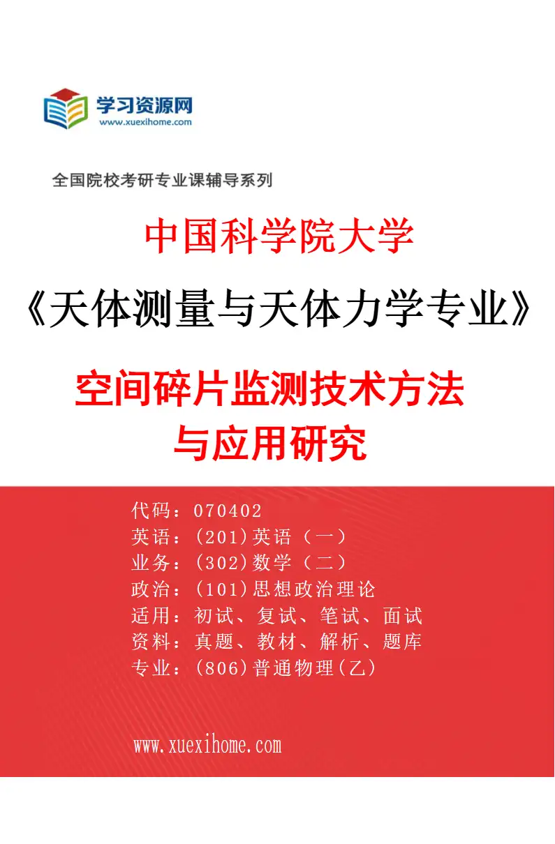 2027年中国科学院大学天体测量与天体力学专业（03）空间碎片监测技术方法与应用研究研究方向考研资料