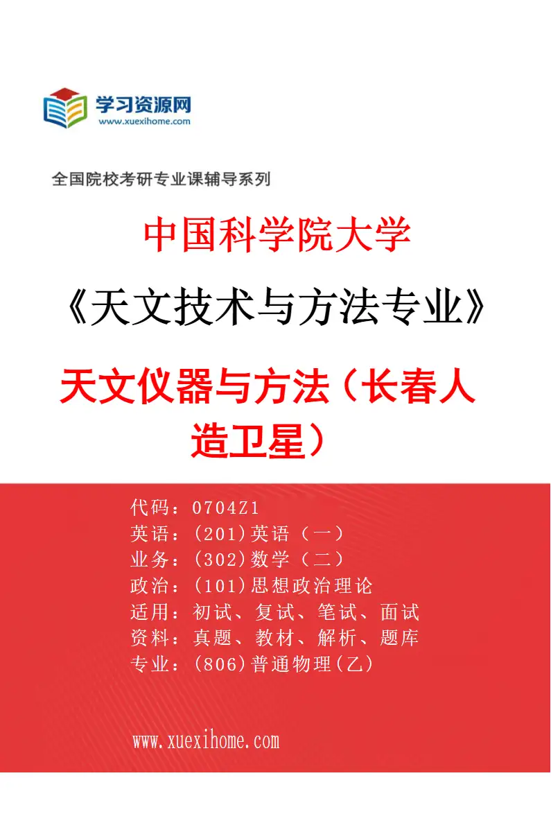 2027年中国科学院大学天文技术与方法专业（01）天文仪器与方法（长春人造卫星）研究方向考研资料