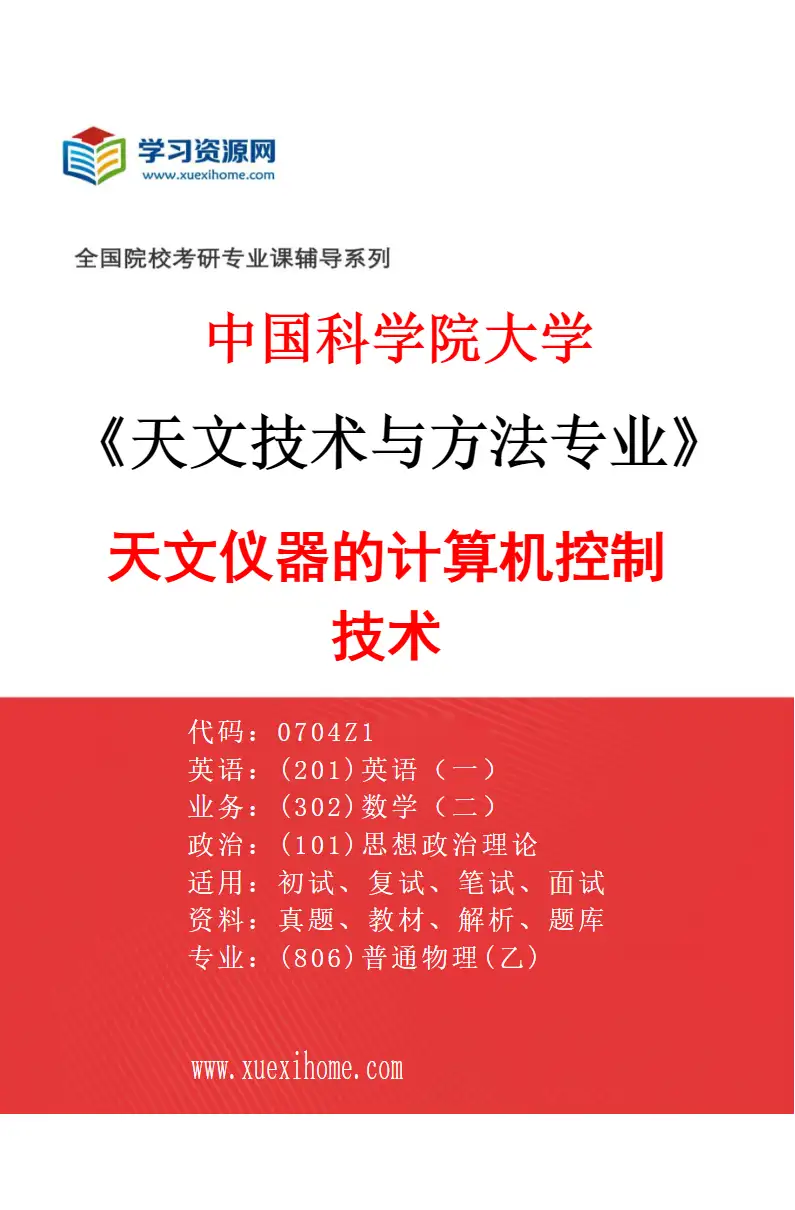 2027年中国科学院大学天文技术与方法专业（03）天文仪器的计算机控制技术研究方向考研资料
