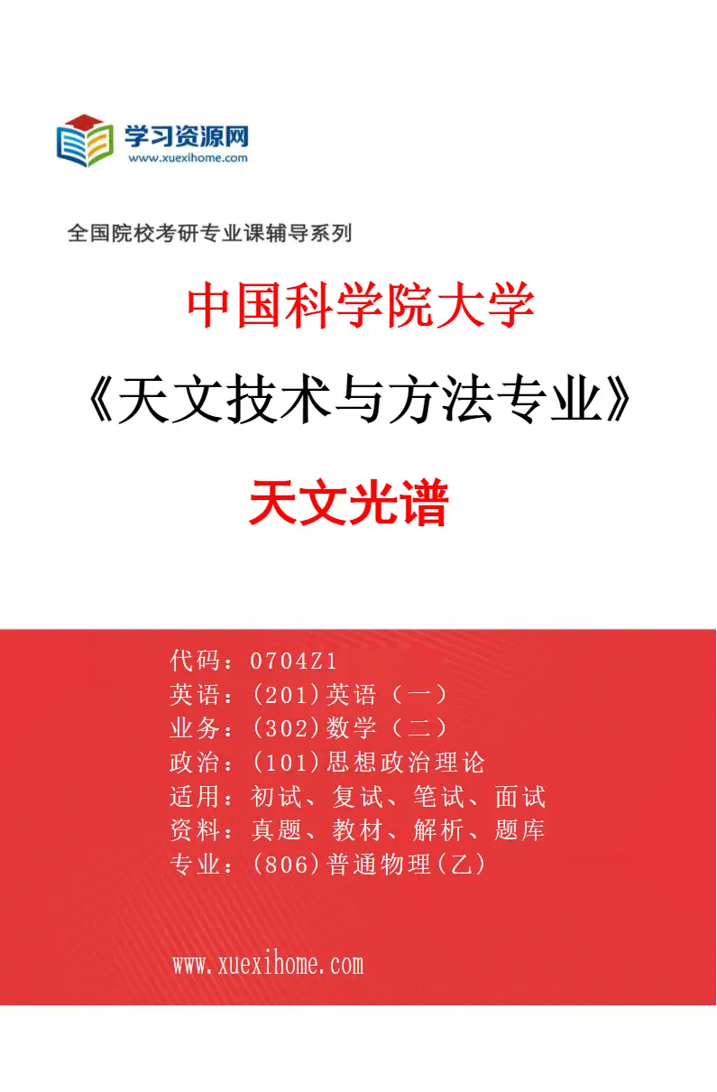 2027年中国科学院大学天文技术与方法专业（02）天文光谱研究方向考研资料